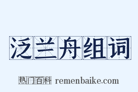 泛兰舟组词是什么意思的图片